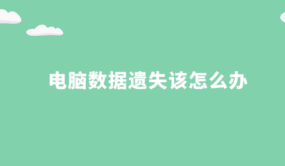 电脑数据遗失该怎么办？没想到如此轻松