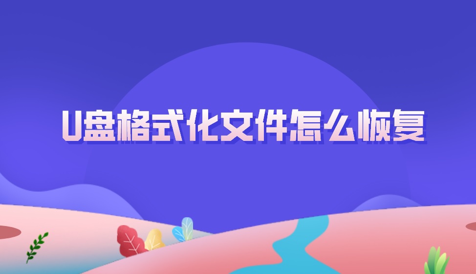 U盘格式化文件怎么恢复？有一说一这个得会