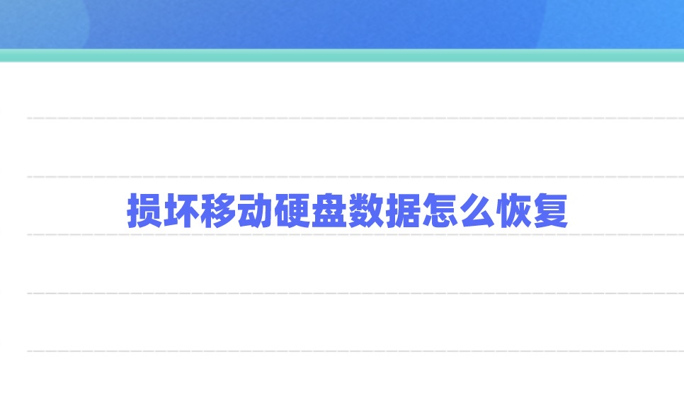 损坏移动硬盘数据怎么恢复？轻松挽回你的数据