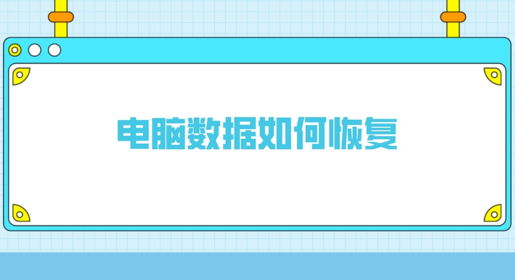 电脑数据如何恢复？教你一个小技巧