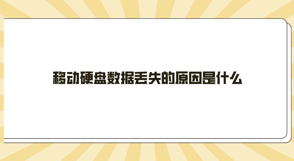 移动硬盘数据丢失的原因是什么？如何恢复重要数据
