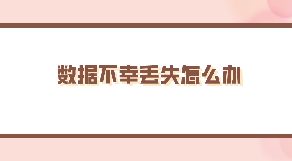 数据不幸丢失怎么办？恢复丢失数据的方法有哪些