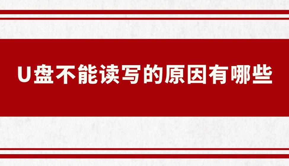U盘不能读写的原因有哪些？怎么恢复重要的数据