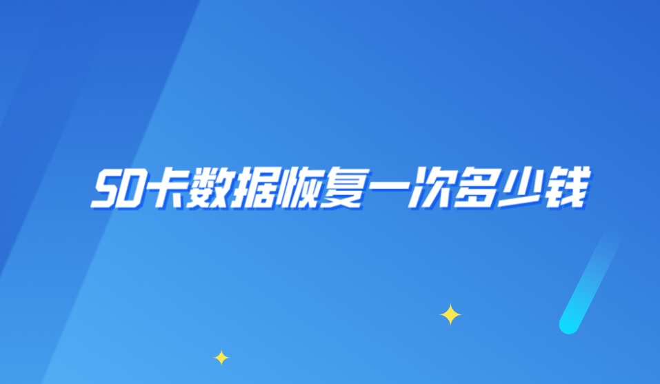 SD卡数据恢复一次多少钱？轻松找到丢失数据