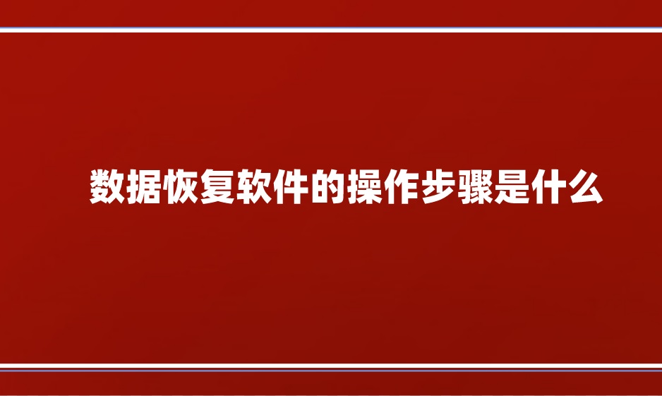 数据恢复软件的操作步骤是什么？小白也可轻松学会