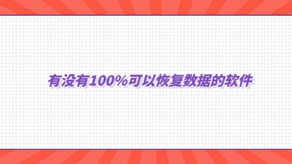 有没有100%可以恢复数据的软件？答案可能让您失望