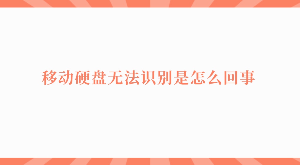 移动硬盘无法识别是怎么回事？数据是否可恢复