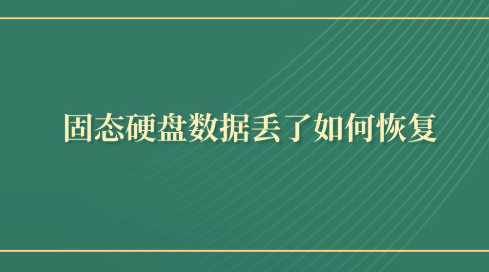 固态硬盘数据丢了如何恢复？这个方案可以做到