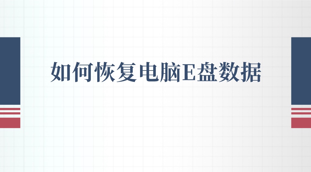 如何恢复电脑E盘数据？误删恢复看这里