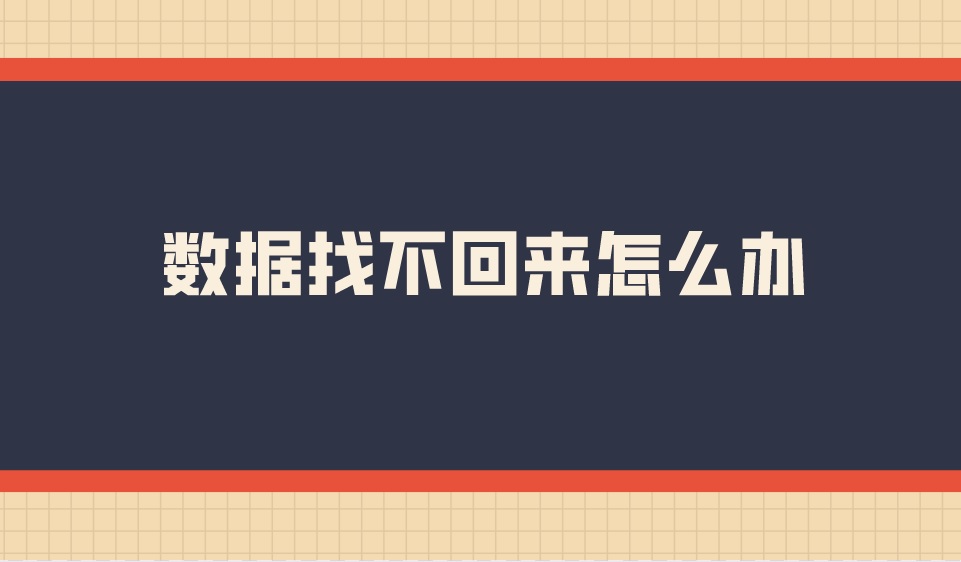 数据找不回来怎么办？简单恢复数据的方法