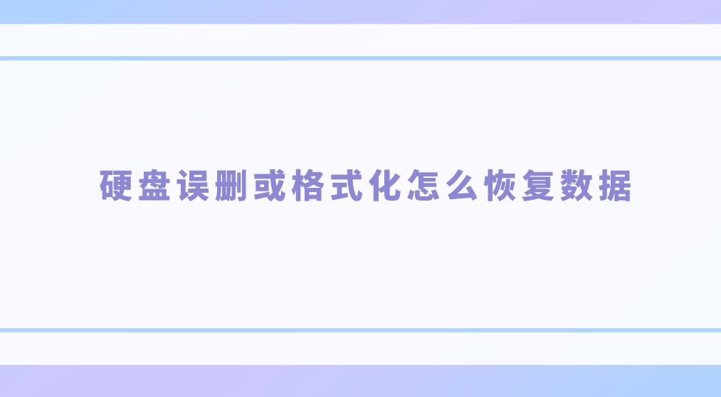硬盘误删或格式化怎么恢复数据？一招助您轻松做到