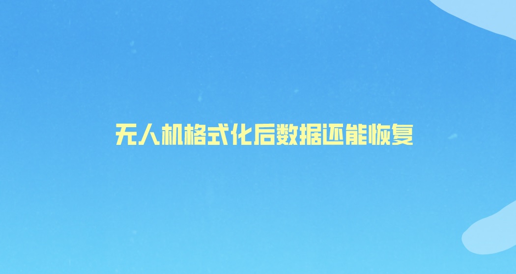 无人机格式化后数据还能恢复？操作起来很简单