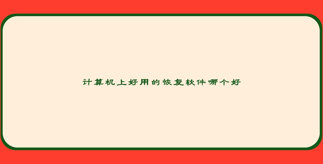 计算机上好用的恢复软件哪个好？电脑丢失数据怎么恢复