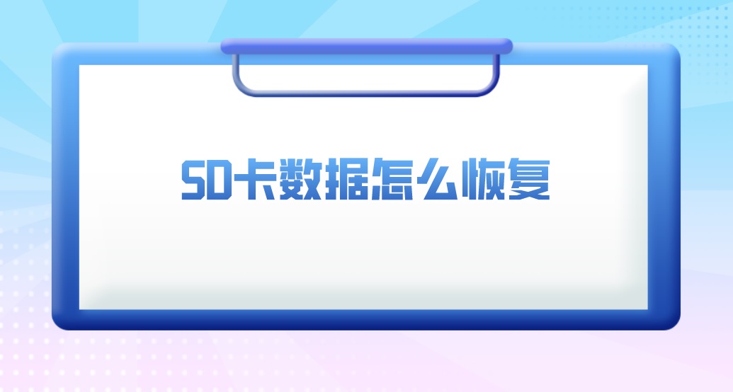 SD卡数据怎么恢复？含泪分享完美恢复秘籍