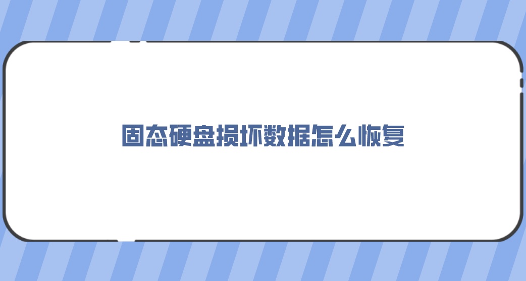 固态硬盘损坏数据怎么恢复？简单Get的方法