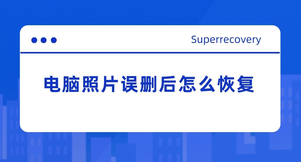 电脑照片误删后怎么恢复？恢复照片的技能分享