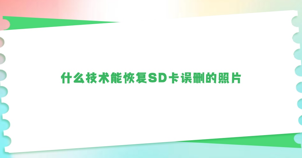 什么技术能恢复SD卡误删的照片？几分钟即解决问题