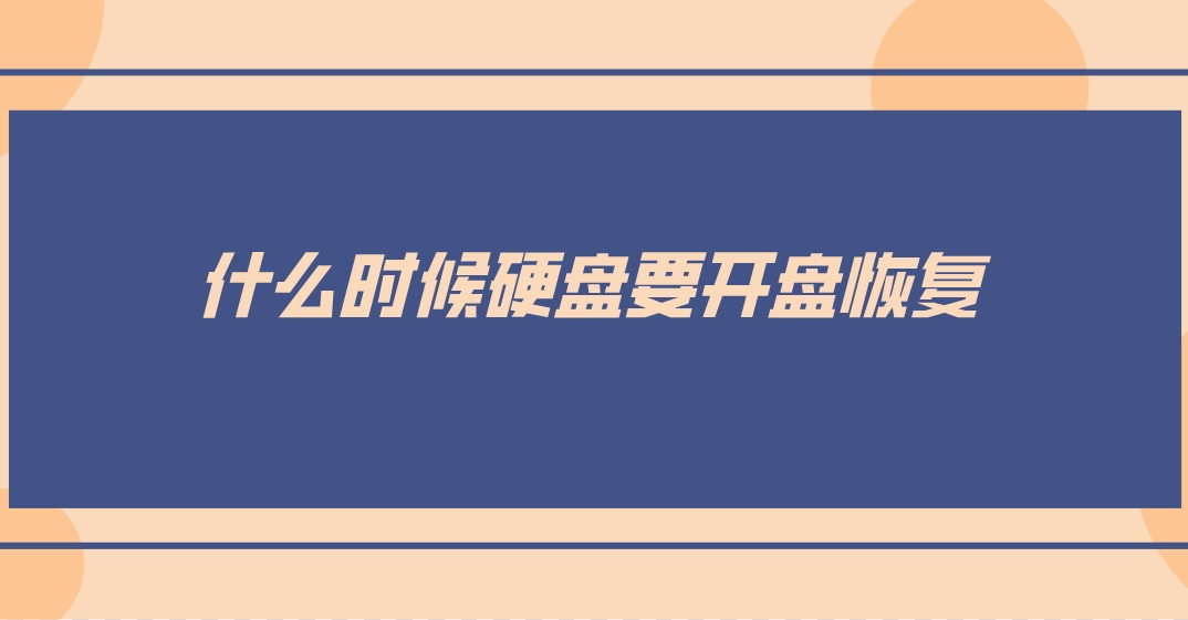 什么时候硬盘要开盘恢复？硬盘数据恢复方法