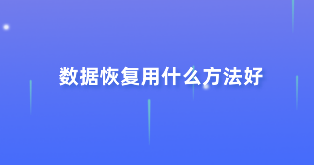 数据恢复用什么方法好？建议Get的三种方法