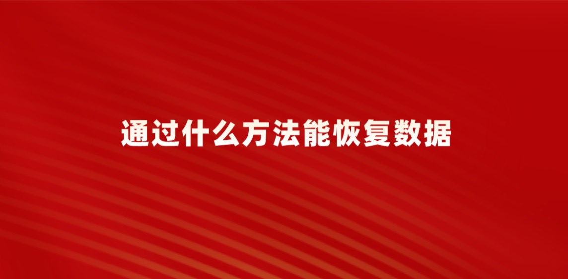 通过什么方法能恢复数据？效果好的数据恢复方案