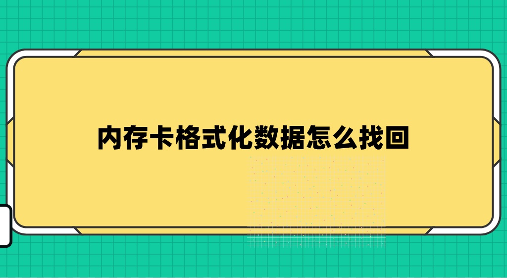 内存卡格式化数据怎么找回？恢复数据小技巧