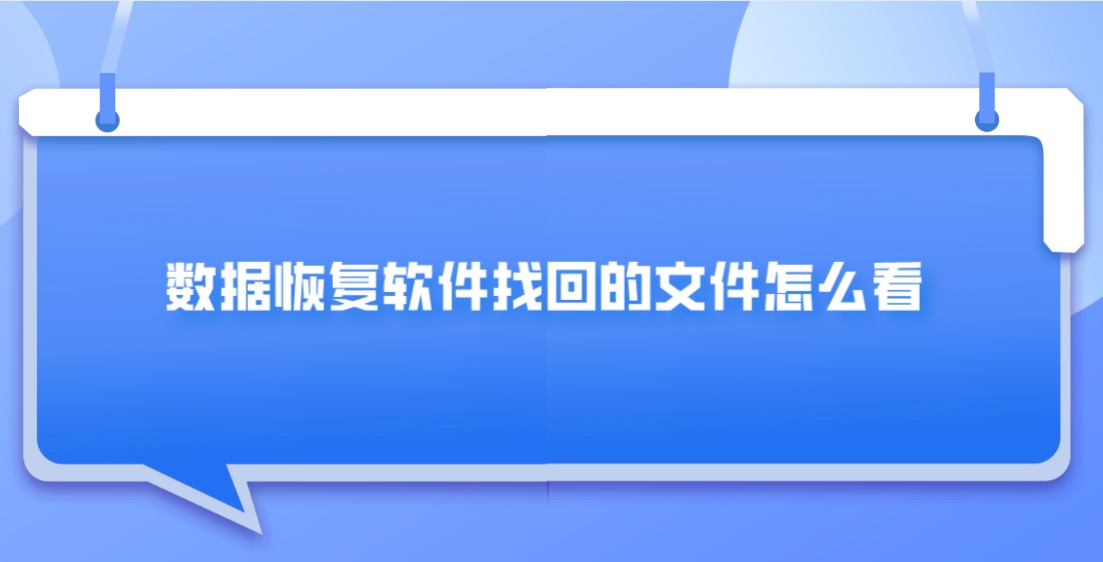 数据恢复软件找回的文件怎么看？答案都在这里