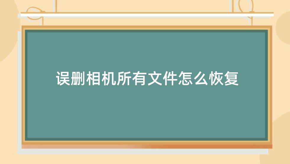 误删相机所有文件怎么恢复？50%用户都不知的方法