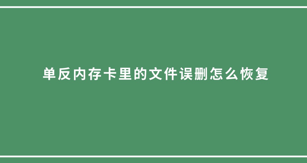 单反内存卡里的文件误删怎么恢复？摄影人都知道