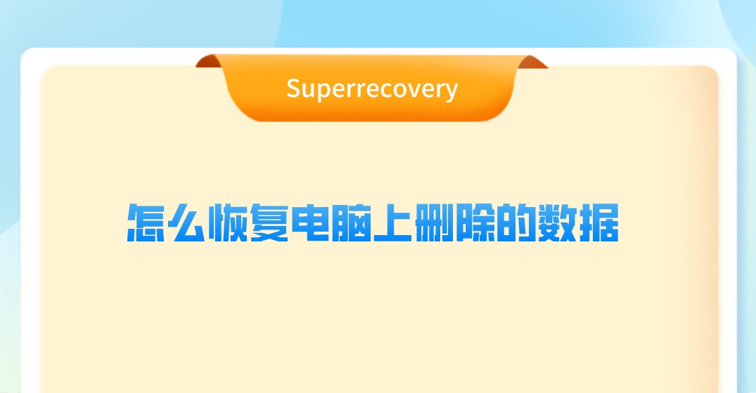 怎么恢复电脑上删除的数据？三种实测有效的方法