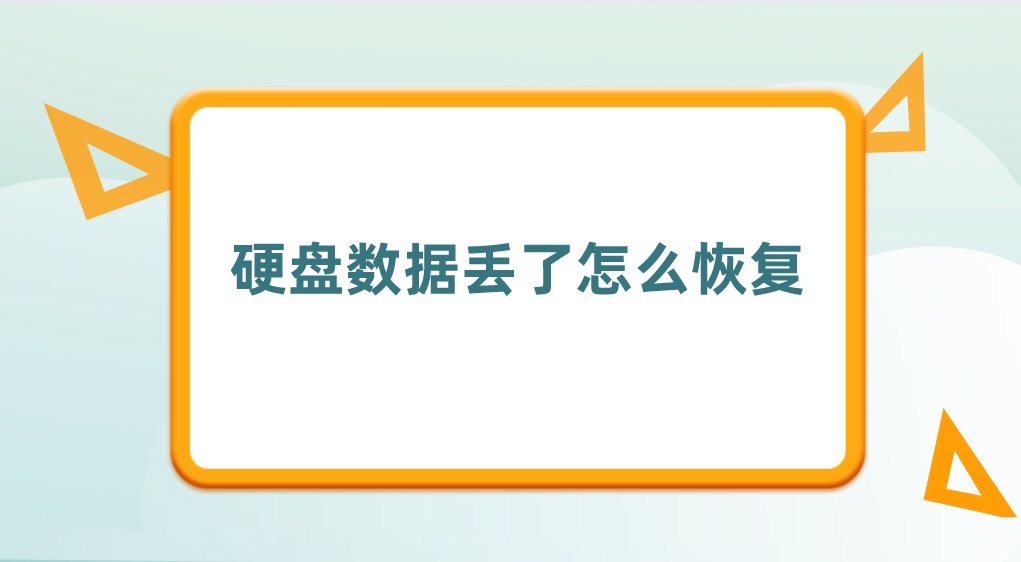 硬盘数据丢了怎么恢复？分享三个小妙招