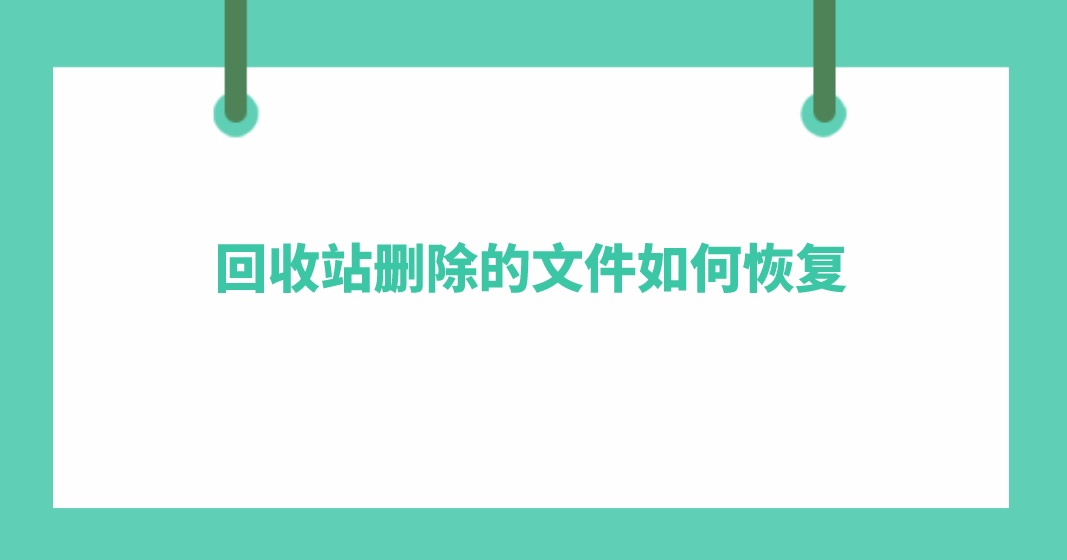 回收站删除的文件如何恢复？两种强力恢复的方法