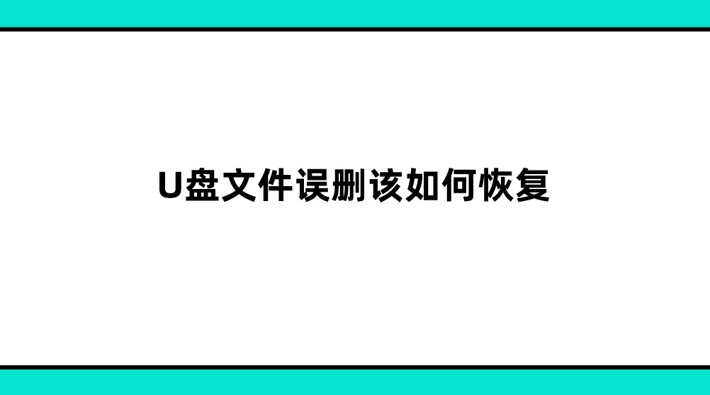 U盘文件误删该如何恢复？三个方法可以选择