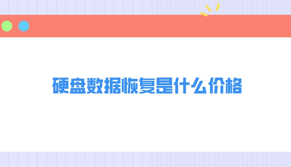 硬盘数据恢复是什么价格？答案都在这里了