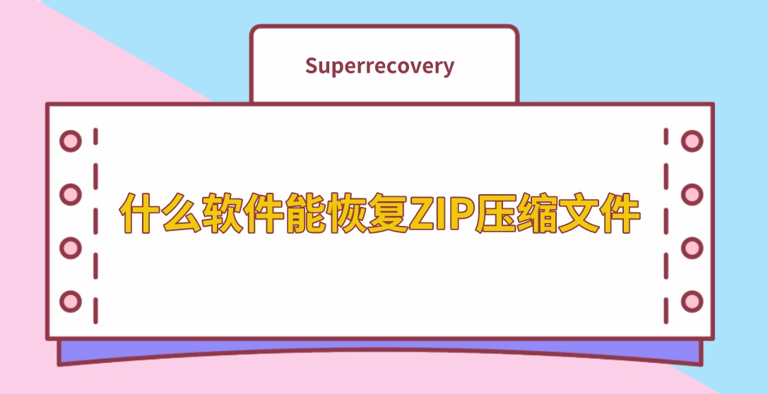 什么软件能恢复ZIP压缩文件？比较好用的文件恢复软件