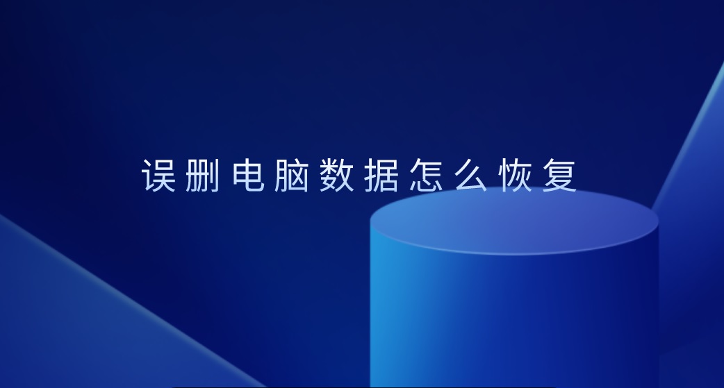 误删电脑数据怎么恢复？推荐两个超有效的方法