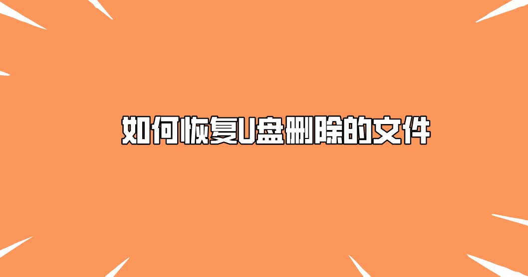 如何恢复U盘删除的文件？试试这三种有效方法