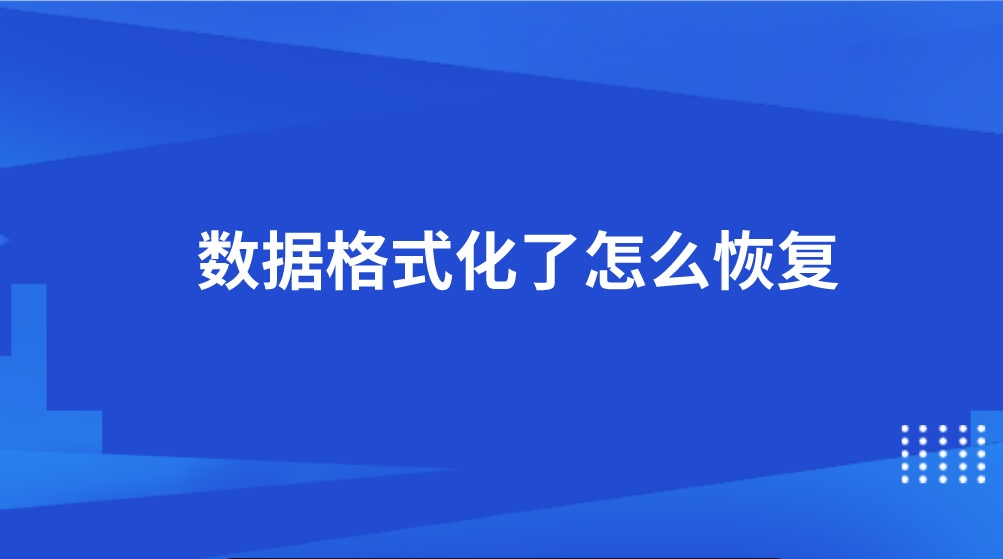 数据格式化了怎么恢复？轻松找到两种方法