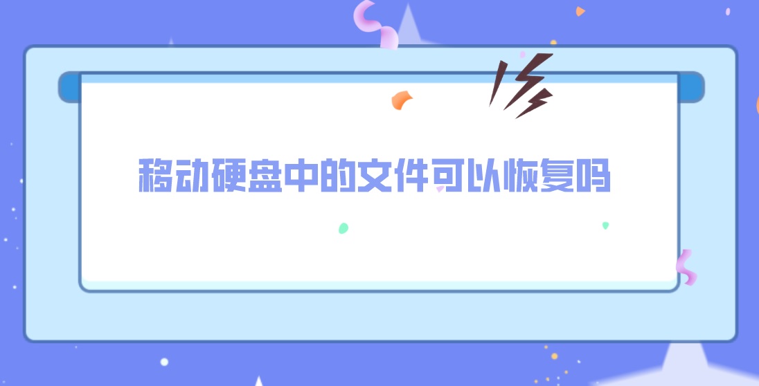 移动硬盘中的文件可以恢复吗？误删文件找回妙招