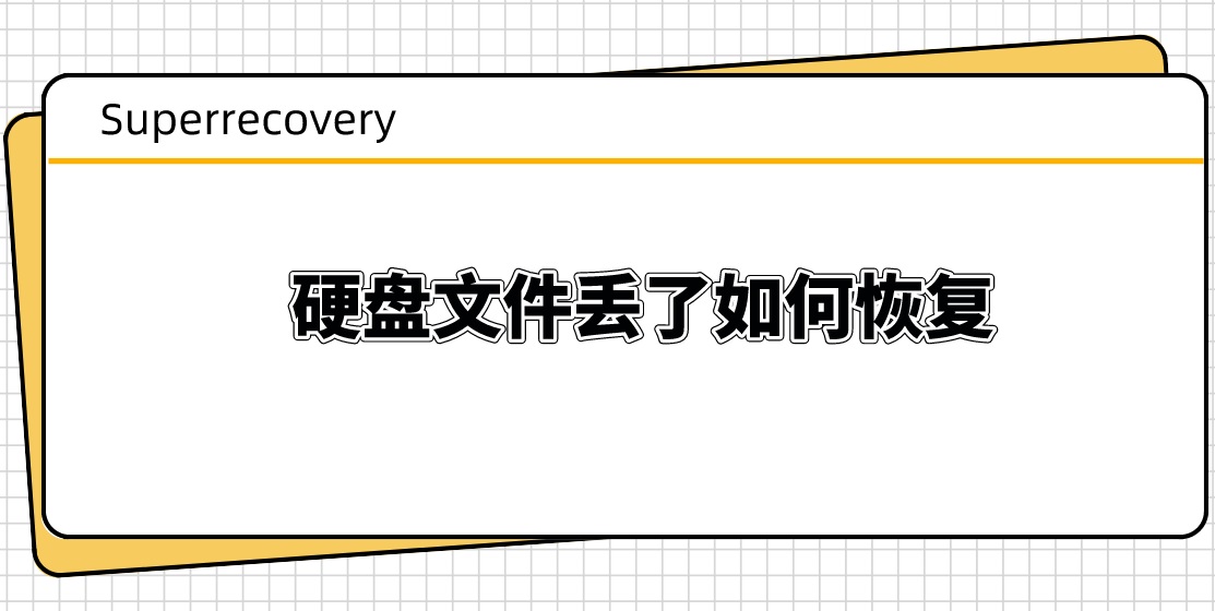 硬盘文件丢了如何恢复？两个恢复对策共享