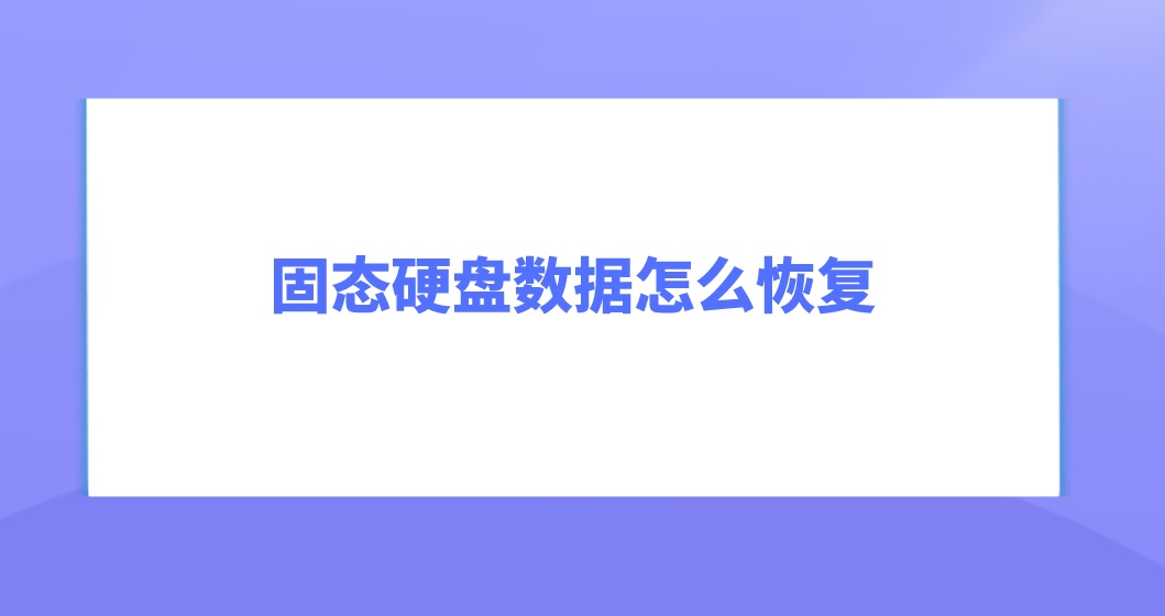 固态硬盘数据怎么恢复？三种方法建议Get