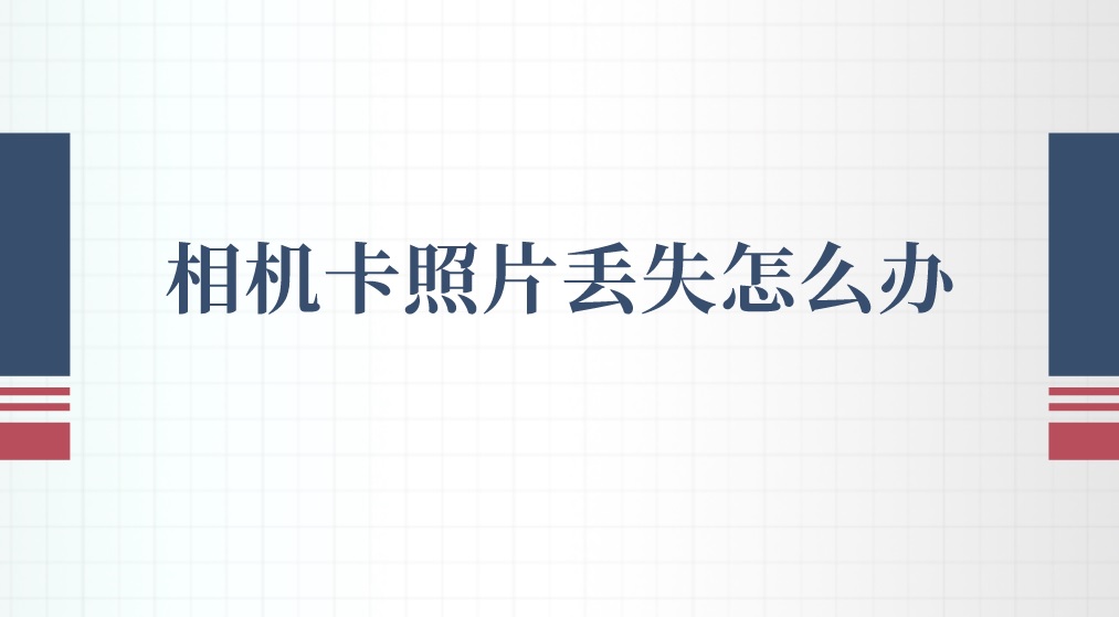 相机卡照片丢失怎么办？简单有效的恢复技巧