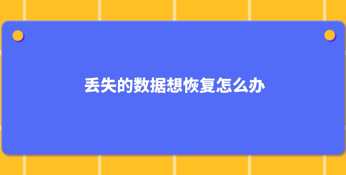 丢失的数据想恢复怎么办？有三个方法可以解决