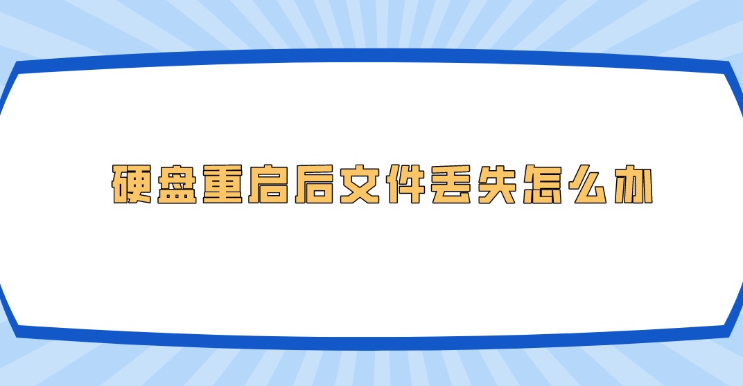 硬盘重启后文件丢失怎么办？两种可以解决的方法