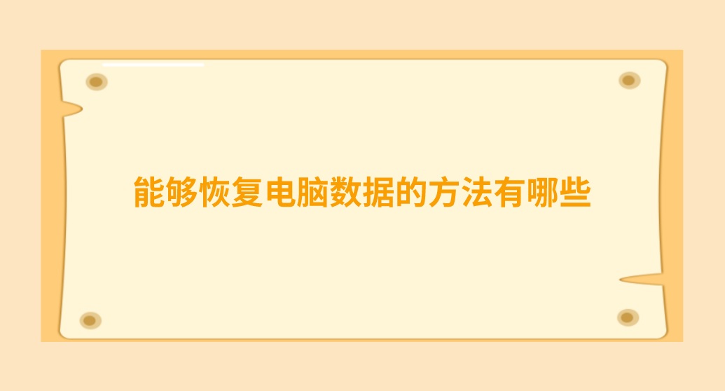 能够恢复电脑数据的方法有哪些？教您三种解决问题