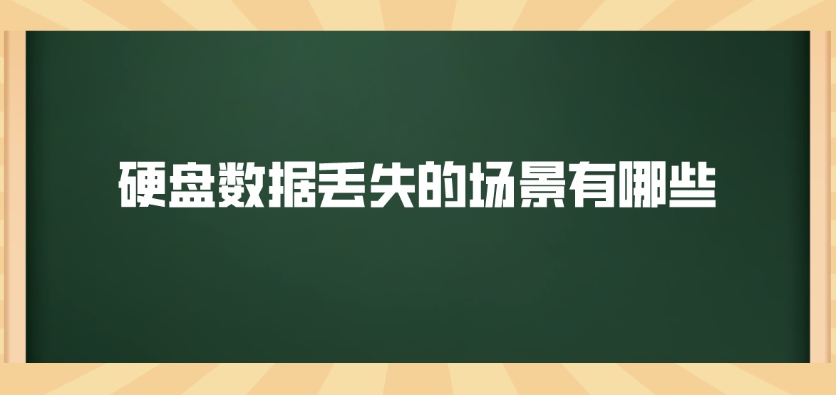 硬盘数据丢失的场景有哪些？怎么恢复硬盘丢失数据