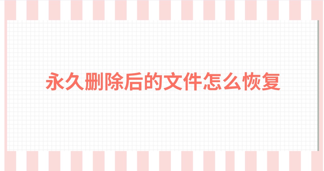 永久删除后的文件怎么恢复？这俩方法一定得试试