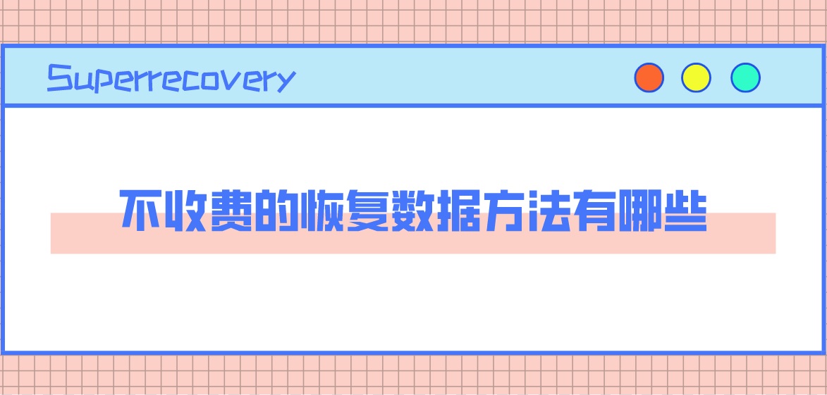 不收费的恢复数据方法有哪些？这三个成功率很高