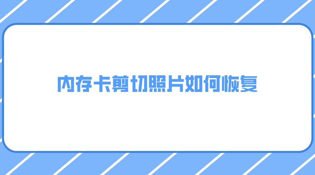 内存卡剪切照片如何恢复？90%用户都不知的方法