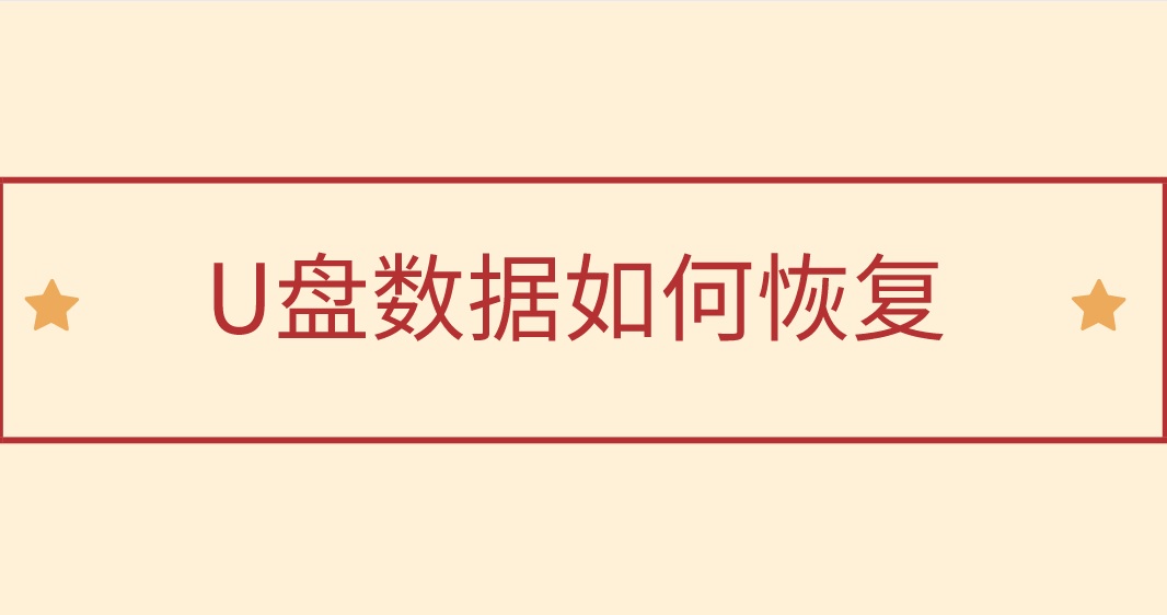 U盘数据如何恢复？超有效的两种方法来了