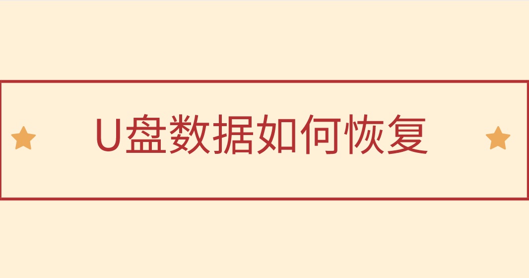 U盘数据如何恢复？超有效的两种方法来了